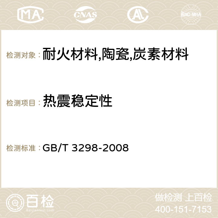 热震稳定性 日用陶瓷器抗热震性测定方法 GB/T 3298-2008