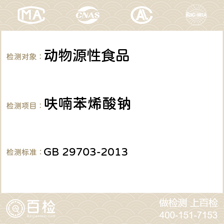 呋喃苯烯酸钠 食品安全国家标准 动物性食品中呋喃苯烯酸钠残留量的测定 液相色谱-串联质谱 GB 29703-2013