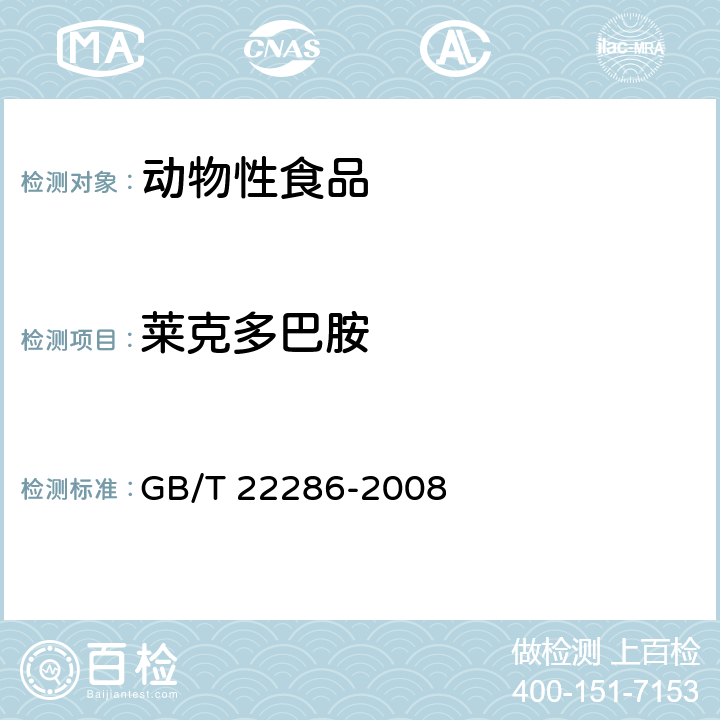 莱克多巴胺 动物源性食品中多种β-受体激动剂残留量的测定 液相色谱串联质 GB/T 22286-2008