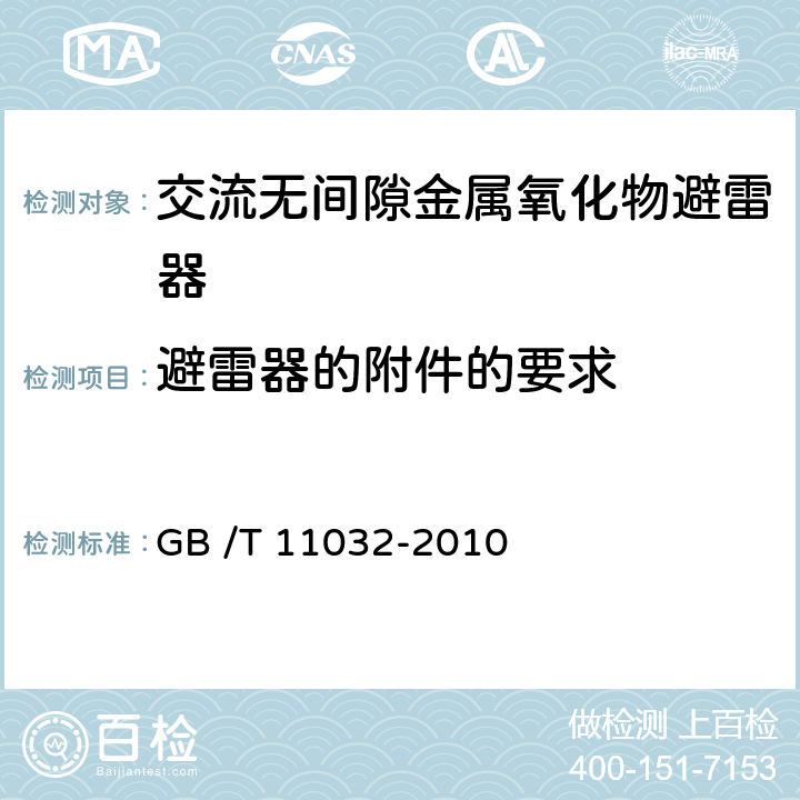 避雷器的附件的要求 《交流无间隙金属氧化物避雷器》 GB /T 11032-2010 6.13