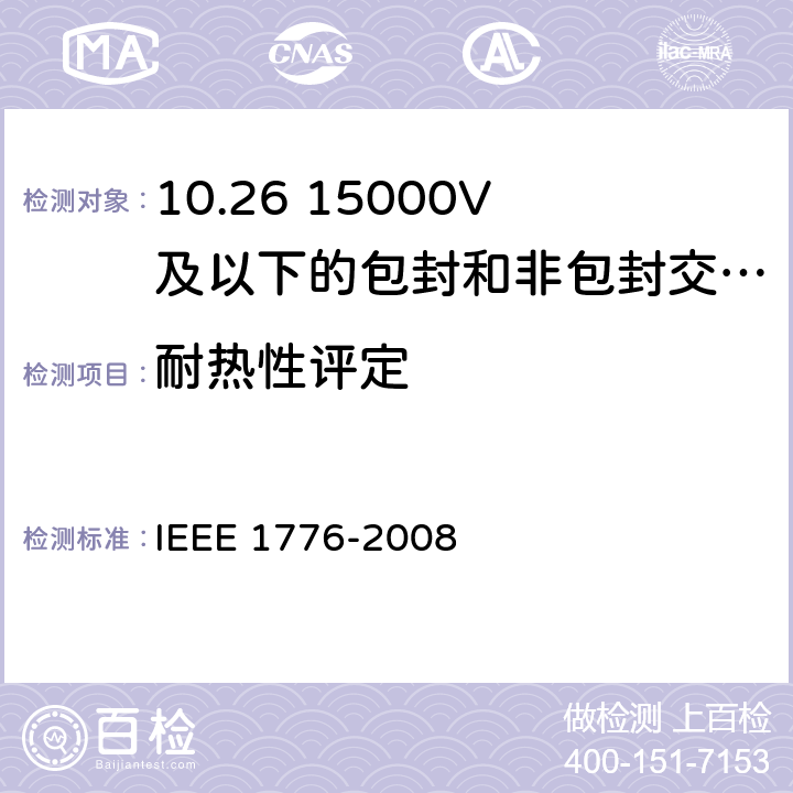 耐热性评定 15000V及以下的包封和非包封交流电机成型定子线圈绝缘系统耐热性评定推荐规程 IEEE 1776-2008