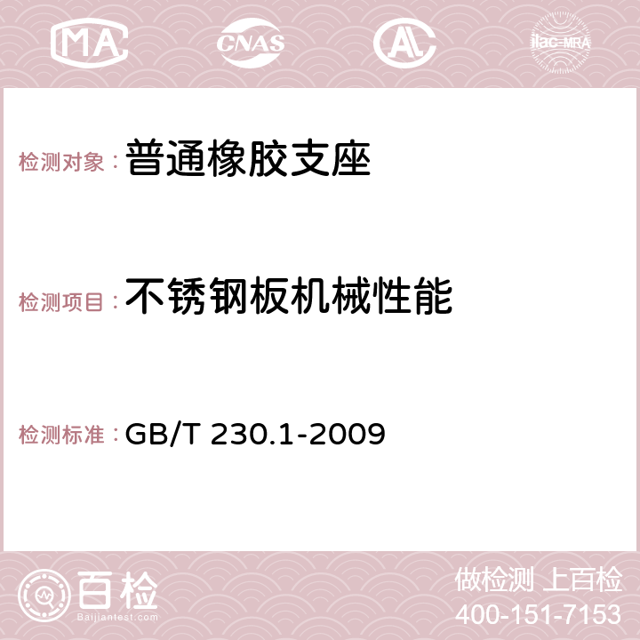 不锈钢板机械性能 金属材料 洛氏硬度试验 第1部分：试验方法（A、B、C、D、E、F、G、H、K、N、T标尺） GB/T 230.1-2009