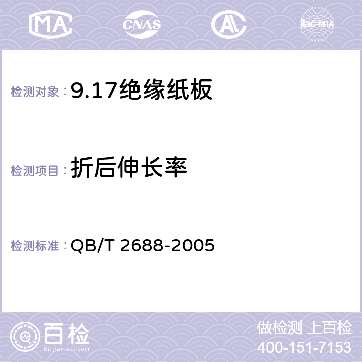 折后伸长率 绝缘纸板 QB/T 2688-2005 5.9