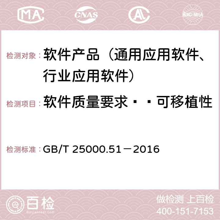 软件质量要求——可移植性 系统与软件工程 系统与软件质量要求和评价（SQuaRE）第51部分：就绪可用软件产品（RUSP）的质量要求和测试细则 GB/T 25000.51－2016 5.3.8