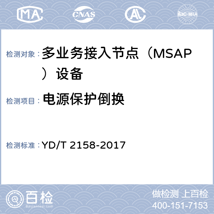 电源保护倒换 接入网技术要求-多业务接入节点（MSAP） YD/T 2158-2017 10.5