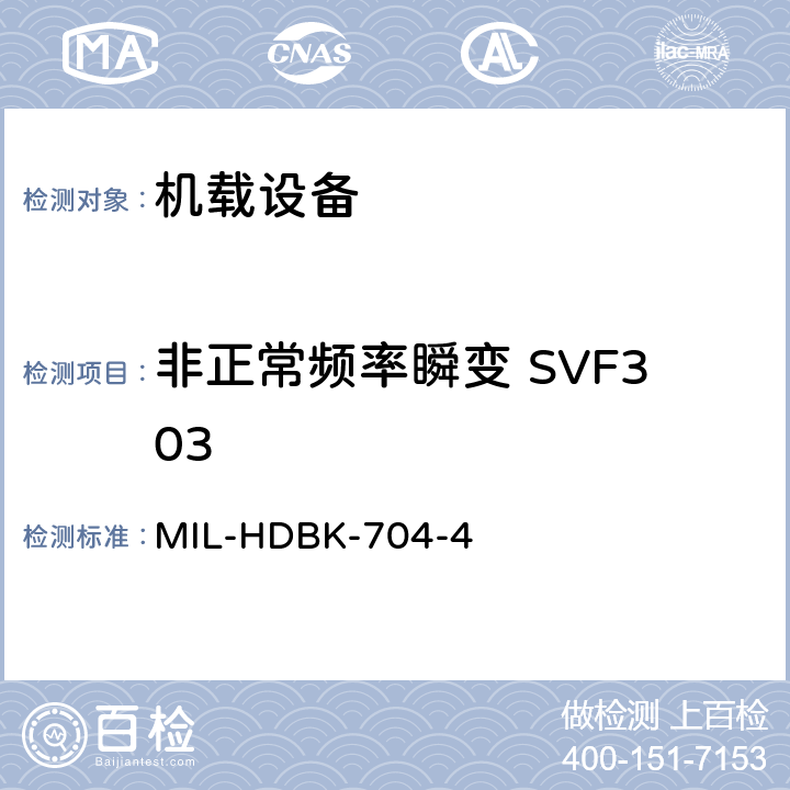非正常频率瞬变 SVF303 美国国防部手册 MIL-HDBK-704-4 5
