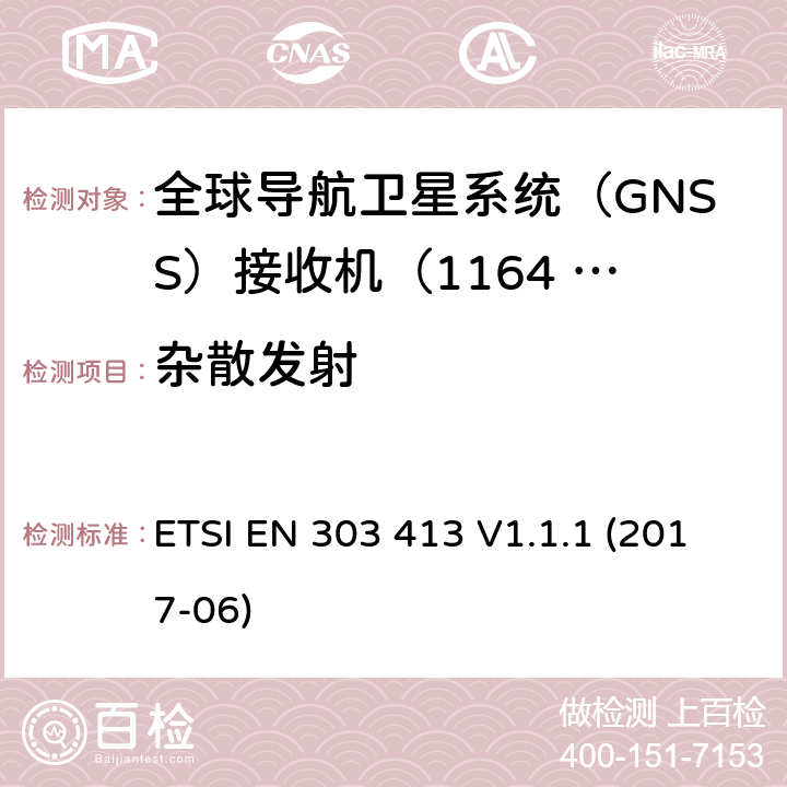 杂散发射 卫星地球站和系统（SES）；全球导航卫星系统（GNSS）接收机；在1 164 MHz至1 300 MHz和1 559 MHz至1 610 MHz频段内工作的无线电设备；涵盖指令2014/53/EU第3.2条基本要求的协调标准 ETSI EN 303 413 V1.1.1 (2017-06) 4.2.2; 5.5