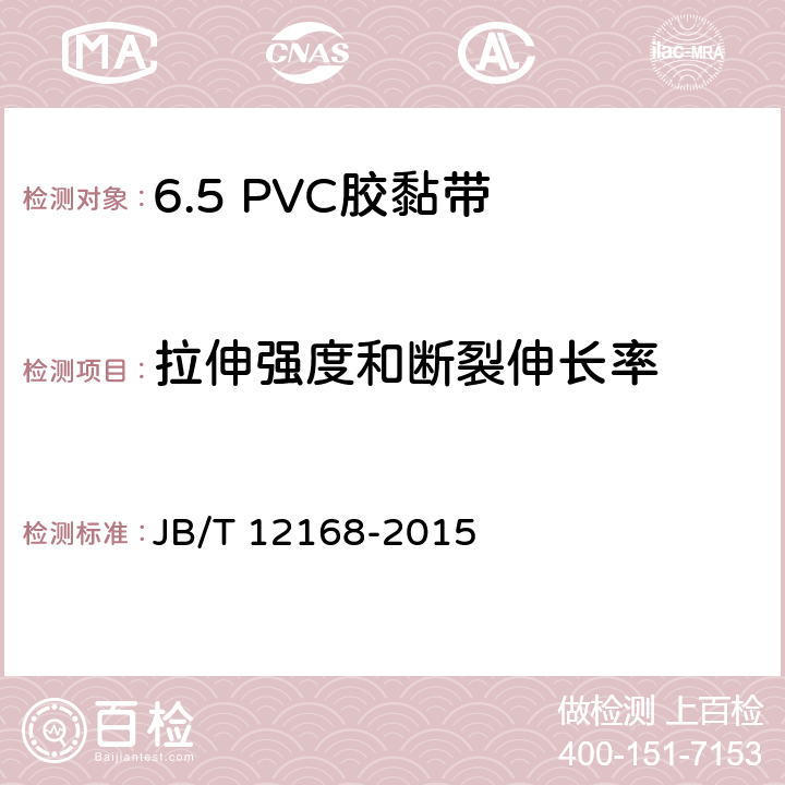 拉伸强度和断裂伸长率 电气用压敏胶黏带 涂压敏胶黏剂的PVC薄膜胶黏带 JB/T 12168-2015 6.3