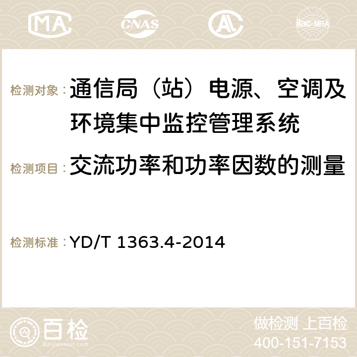 交流功率和功率因数的测量 通信局(站)电源、空调及环境集中监控管理系统 第4部分：测试方法 YD/T 1363.4-2014