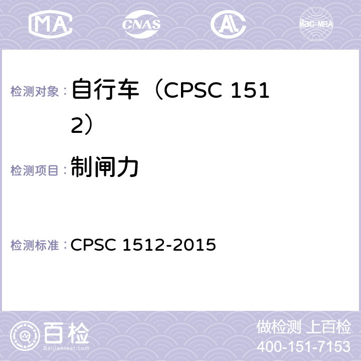 制闸力 自行车安全要求 CPSC 1512-2015 1512.5(b).5