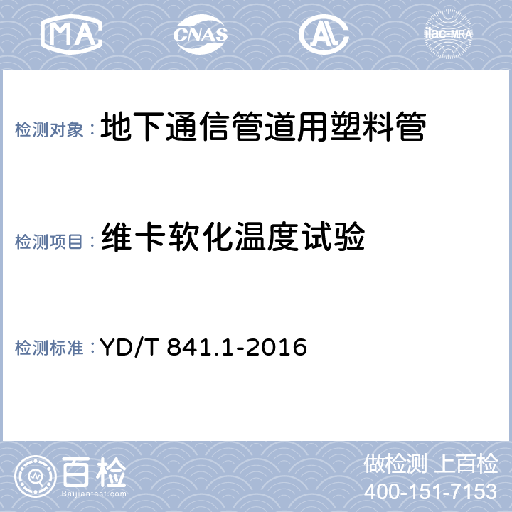 维卡软化温度试验 《地下通信管道用塑料管 第1部分：总则》 YD/T 841.1-2016