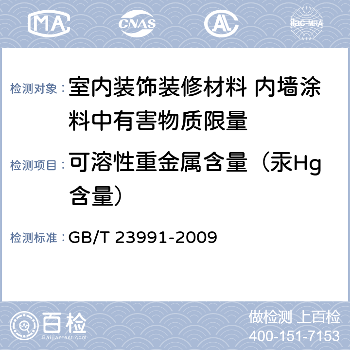 可溶性重金属含量（汞Hg含量） 涂料中可深性有害元素含量的测定 GB/T 23991-2009