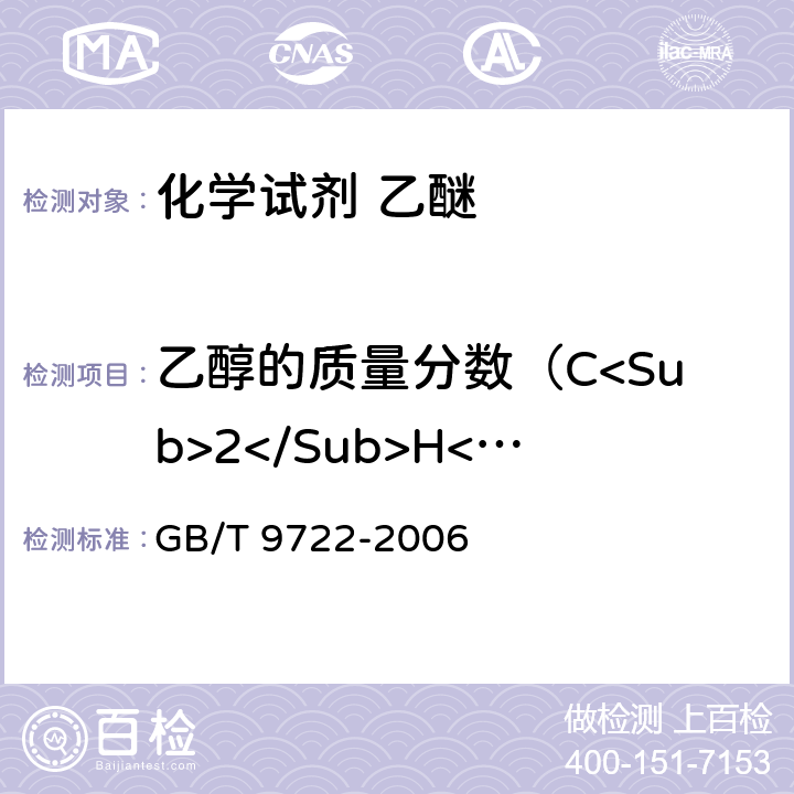 乙醇的质量分数（C<Sub>2</Sub>H<Sub>5</Sub>OH） GB/T 9722-2006 化学试剂 气相色谱法通则