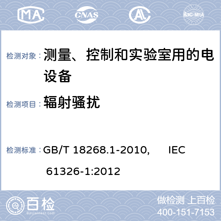 辐射骚扰 测量、控制和实验室用的电设备 电磁兼容性要求 第1部分：通用要求 GB/T 18268.1-2010, IEC 61326-1:2012 7