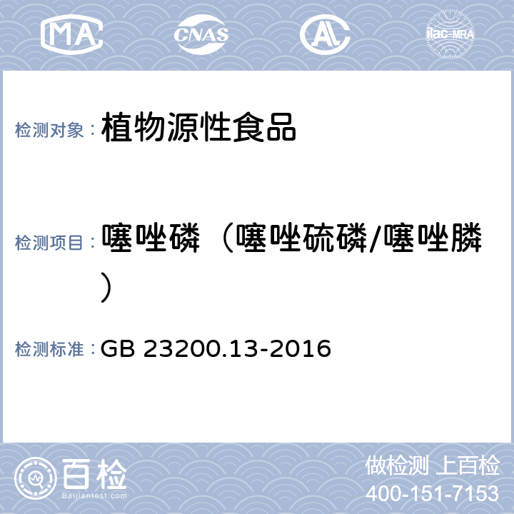 噻唑磷（噻唑硫磷/噻唑膦） 食品安全国家标准 茶叶中448种农药及相关化学品残留量的测定 液相色谱-质谱法 GB 23200.13-2016