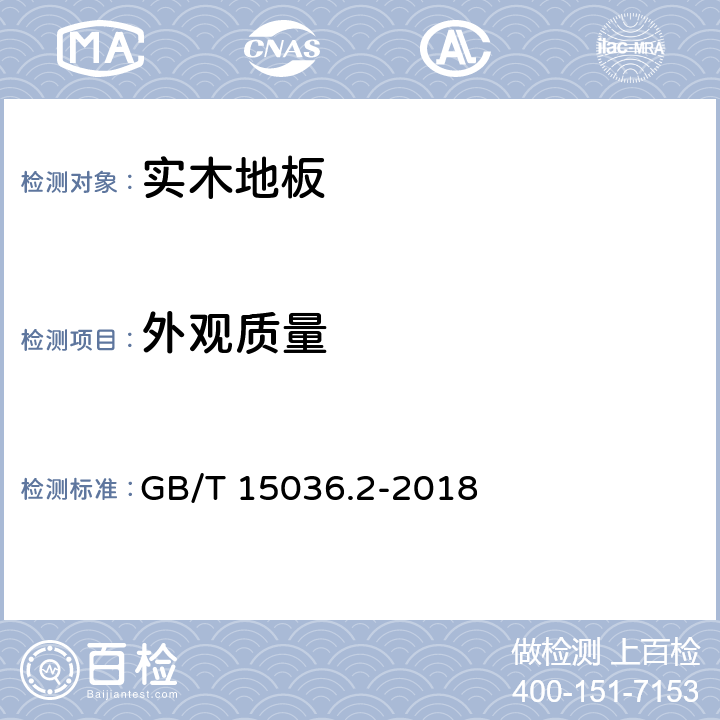 外观质量 实木地板 第2部分：检验方法 GB/T 15036.2-2018 5.3