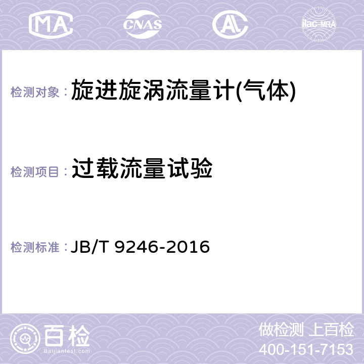 过载流量试验 涡轮流量传感器 JB/T 9246-2016 6.3