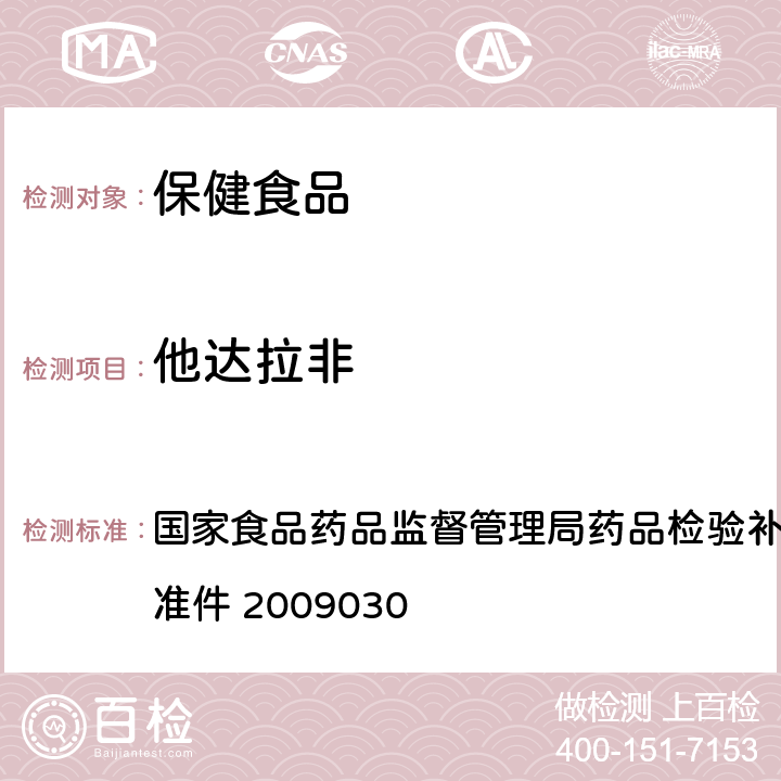 他达拉非 补肾壮阳类中成药中PDE5型抑制剂的快速检测方法 国家食品药品监督管理局药品检验补充检验方法和检验项目批准件 2009030