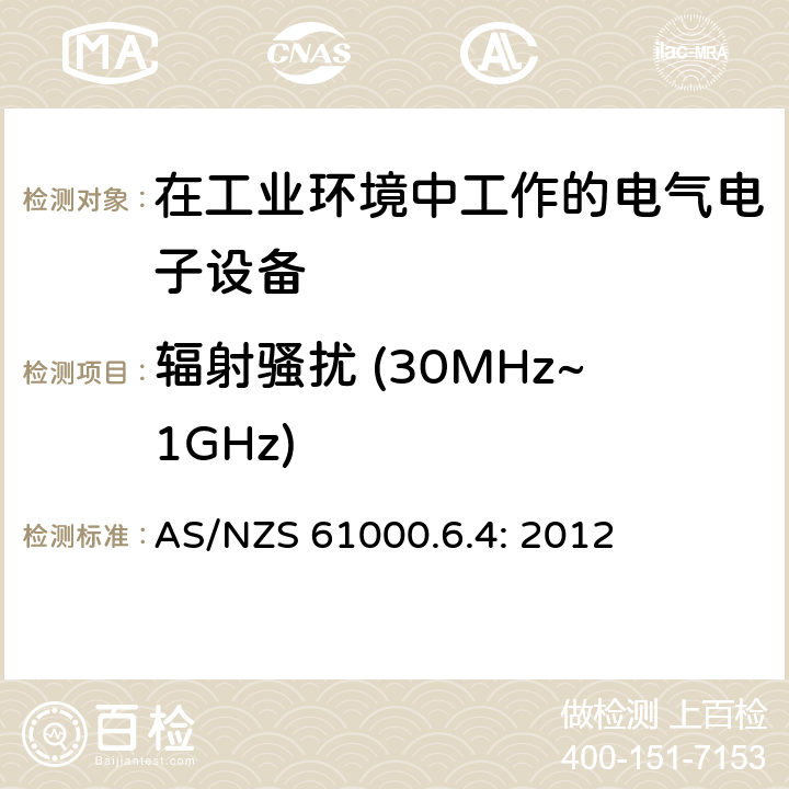 辐射骚扰 (30MHz~1GHz) 电磁兼容 通用标准 工业环境中的发射标准 AS/NZS 61000.6.4: 2012