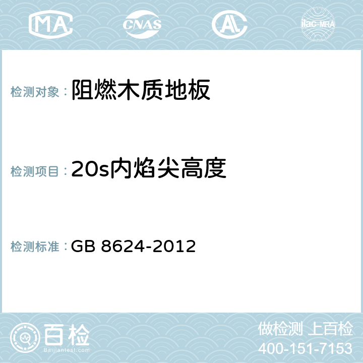 20s内焰尖高度 GB 8624-2012 建筑材料及制品燃烧性能分级