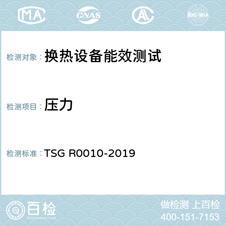 压力 热交换器能效测试与评价规则 TSG R0010-2019 全条款