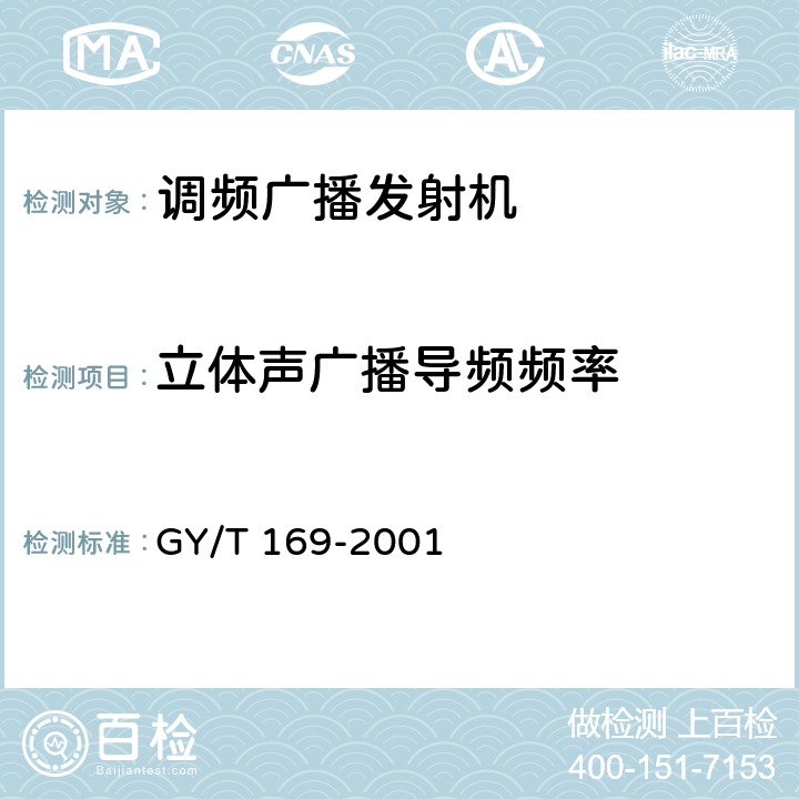 立体声广播导频频率 米波调频广播发射机技术要求和测量 GY/T 169-2001 5.2.5