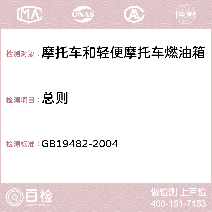 总则 GB 19482-2004 摩托车和轻便摩托车燃油箱安全性能要求和试验方法