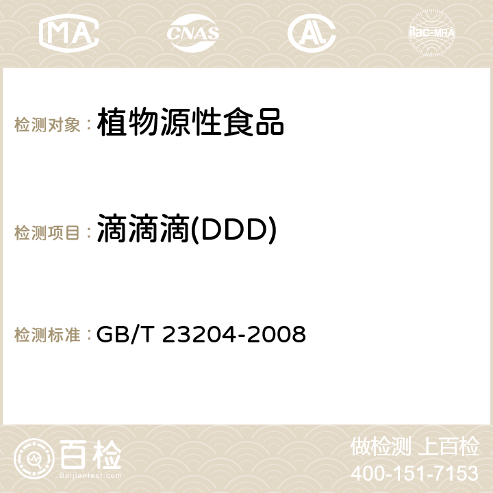 滴滴滴(DDD) 茶叶中519种农药及相关化学品残留量的测定 气相色谱-质谱法 GB/T 23204-2008