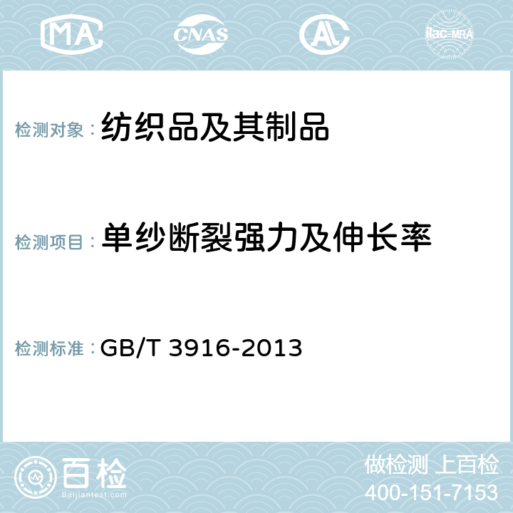 单纱断裂强力及伸长率 纺织品 卷装纱 单根纱线断裂强力和断裂伸长率的测定（CRE法） GB/T 3916-2013