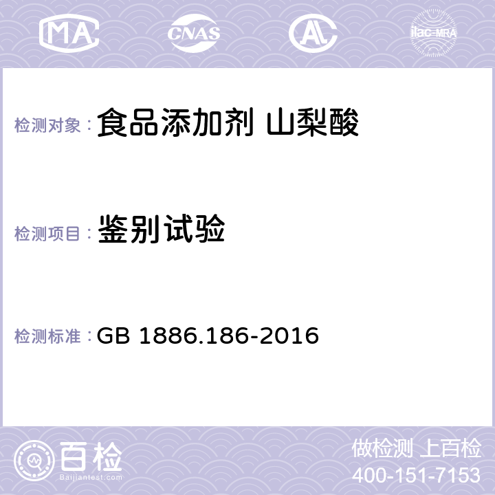 鉴别试验 食品安全国家标准 食品添加剂 山梨酸 GB 1886.186-2016 附录A.2