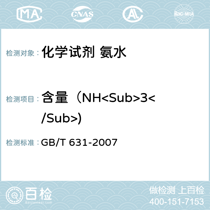 含量（NH<Sub>3</Sub>) 化学试剂 氨水 GB/T 631-2007 5.2