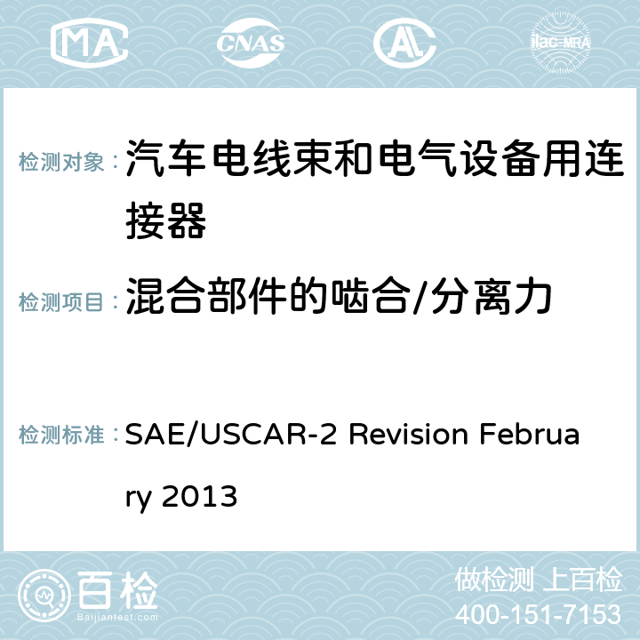 混合部件的啮合/分离力 SAE/USCAR-2 Revision February 2013 汽车电器连接器系统性能规范  5.4.5