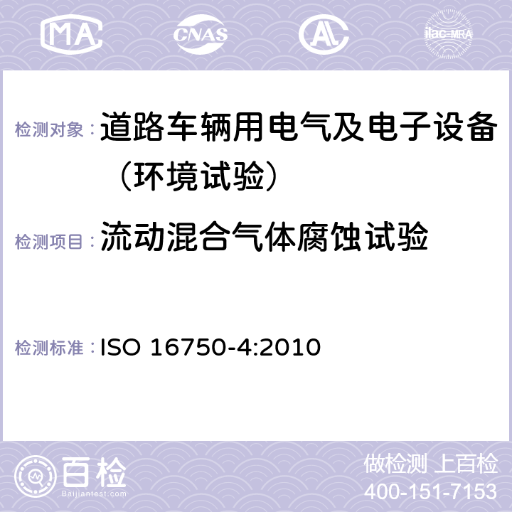 流动混合气体腐蚀试验 道路车辆 电气及电子设备的环境条件和试验 第4部分：气候负荷 ISO 16750-4:2010 5.8