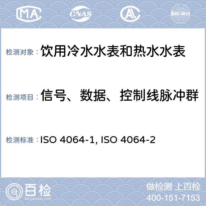 信号、数据、控制线脉冲群 ISO 4064-1-2014 饮用冷水水表和热水水表 第1部分:计量和技术要求