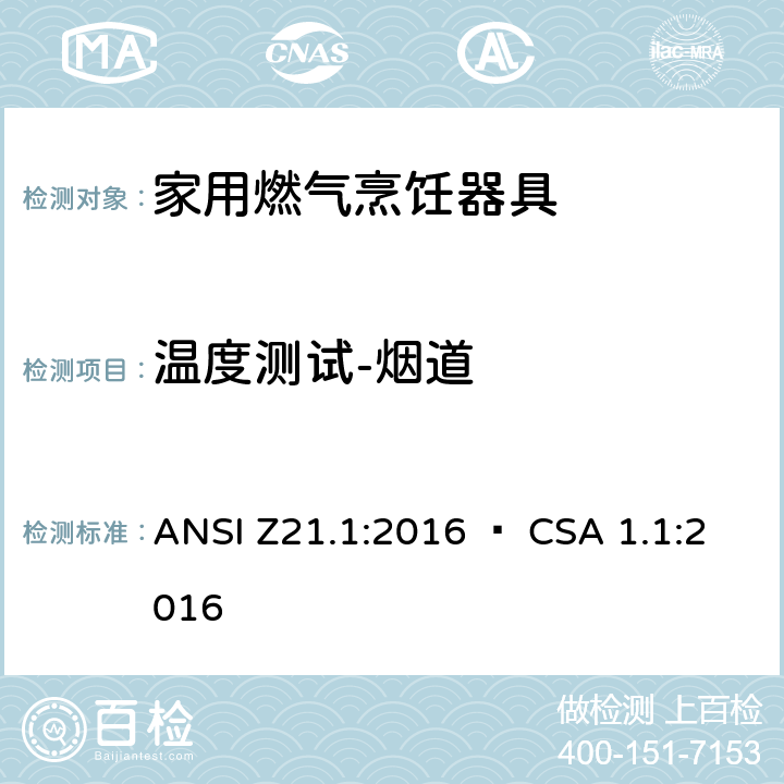 温度测试-烟道 家用燃气烹饪器具 ANSI Z21.1:2016 • CSA 1.1:2016 5.22