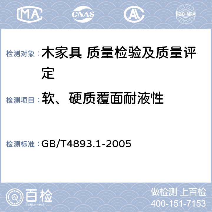 软、硬质覆面耐液性 家具表面耐冷液测定法 GB/T4893.1-2005 5.5