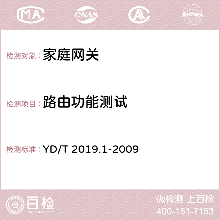 路由功能测试 基于公用电信网的宽带客户网络设备测试方法 第1部分：网关 YD/T 2019.1-2009 6.3.4