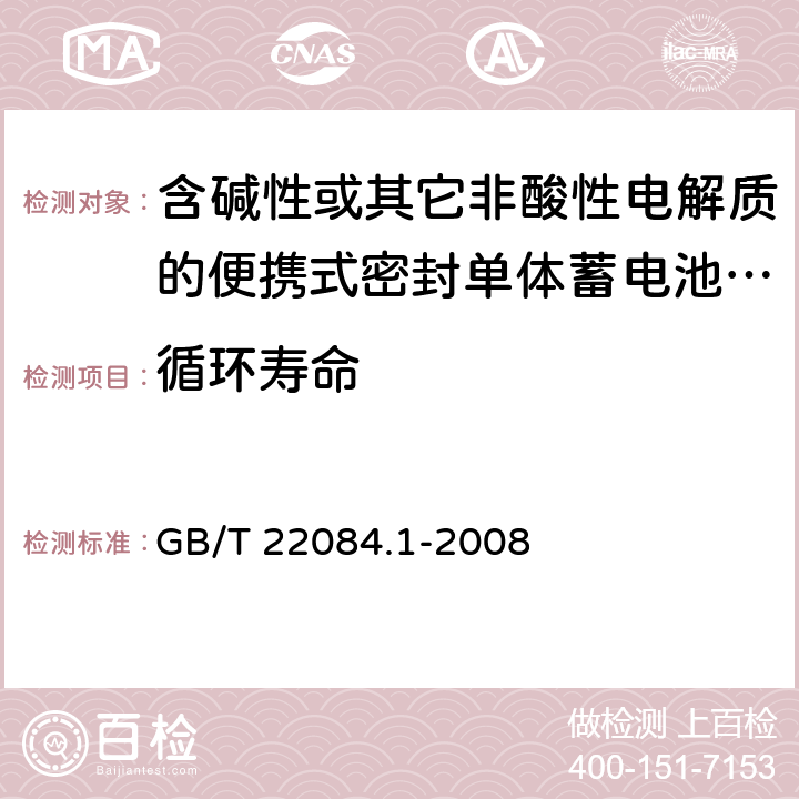 循环寿命 含碱性或其它非酸性电解质的蓄电池和蓄电池组 便携式密封单体蓄电池 第1部分：镉镍电池 GB/T 22084.1-2008 7.4.1