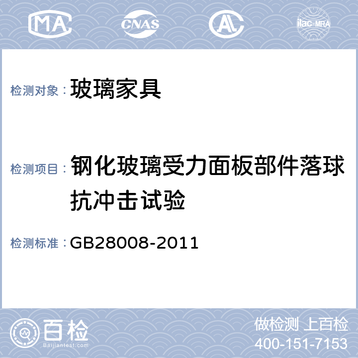 钢化玻璃受力面板部件落球抗冲击试验 玻璃家具安全技术要求 GB28008-2011 5.4