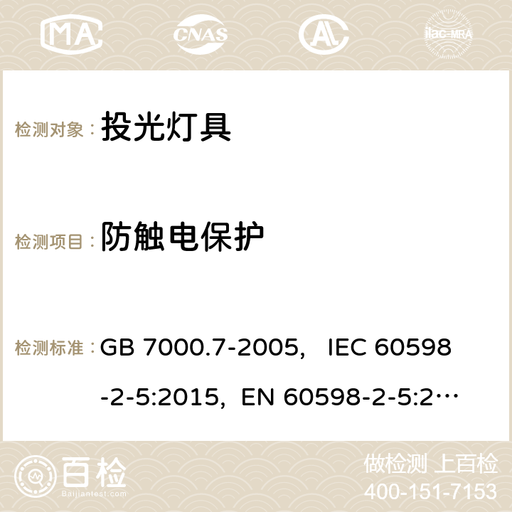 防触电保护 投光灯具安全要求 GB 7000.7-2005, IEC 60598-2-5:2015, EN 60598-2-5:2015, AS/NZS 60598.2.5:2018 11