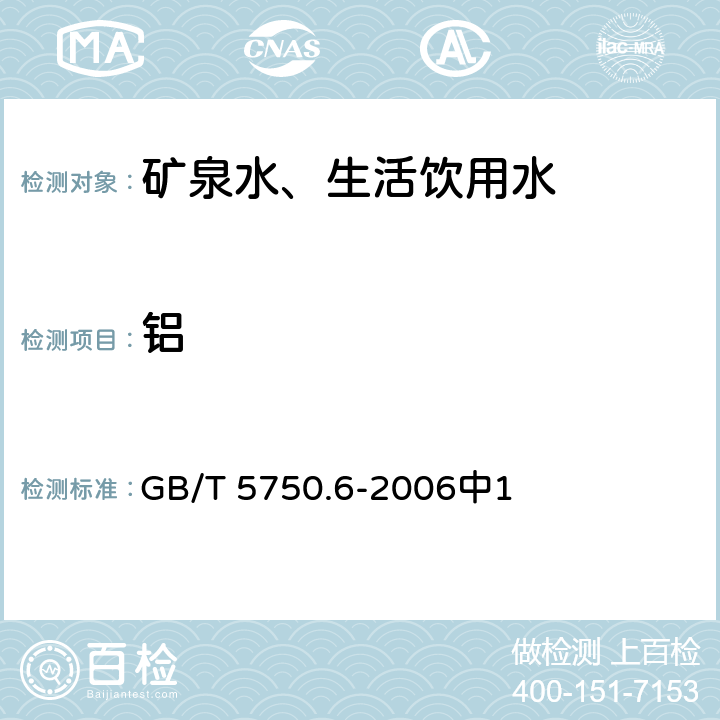 铝 生活饮用水标准检验方法金属指标 GB/T 5750.6-2006中1