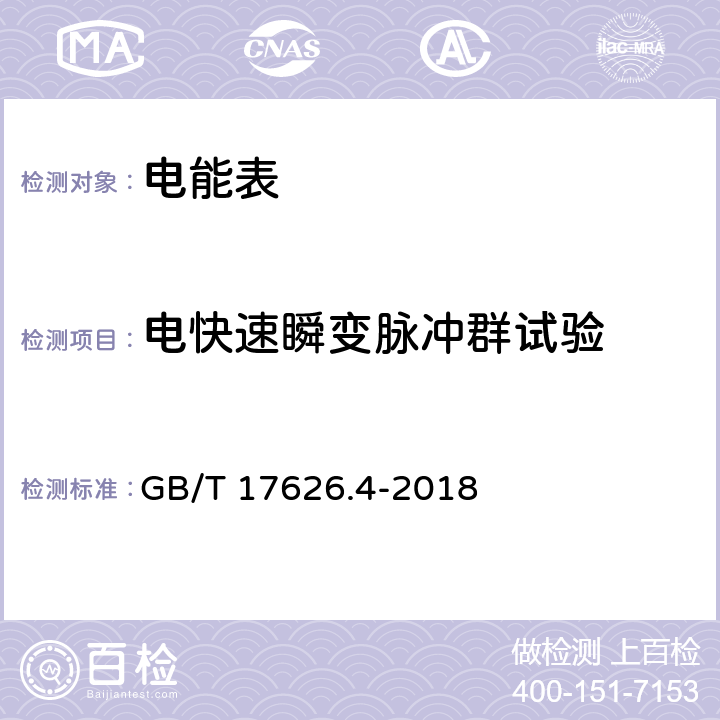 電快速瞬變脈沖群試驗 電磁兼容 試驗和測量技術(shù) 電快速瞬變脈沖群抗擾度試驗 GB/T 17626.4-2018