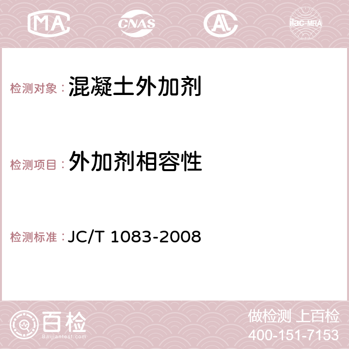 外加剂相容性 《水泥与减水剂相容性试验方法》 JC/T 1083-2008 4.2