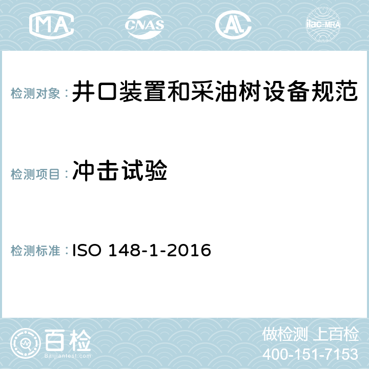 冲击试验 金属材料 夏比摆锤冲击试验 第1部分：试验方法 ISO 148-1-2016