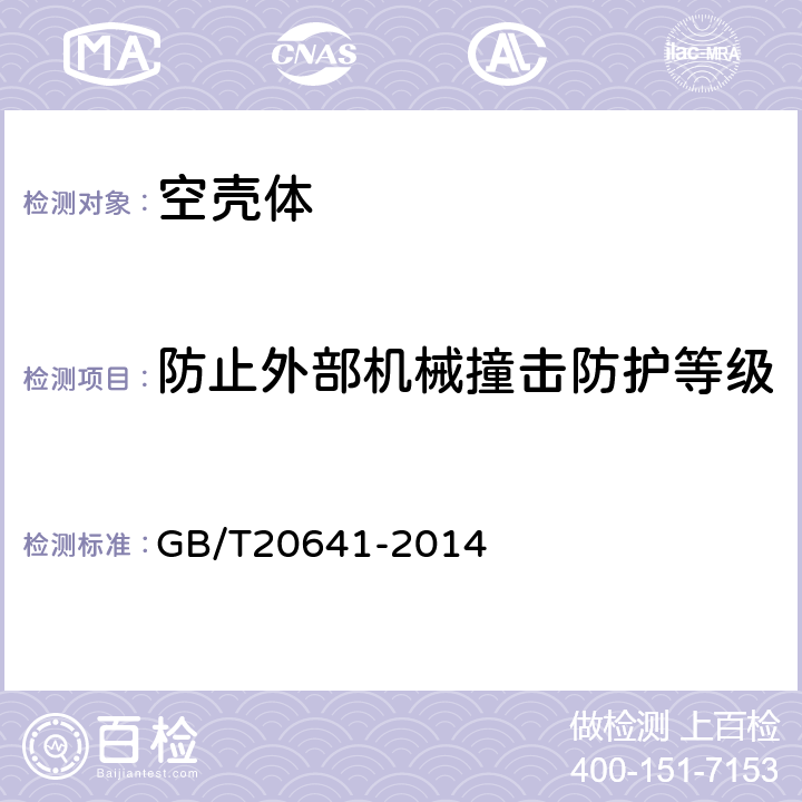 防止外部机械撞击防护等级 《低压成套开关设备和控制设备 空壳体的一般要求》 GB/T20641-2014 9.7