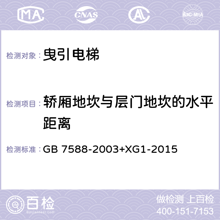 轿厢地坎与层门地坎的水平距离 电梯制造与安装安全规范（含第1号修改单） GB 7588-2003+XG1-2015 11.2.2