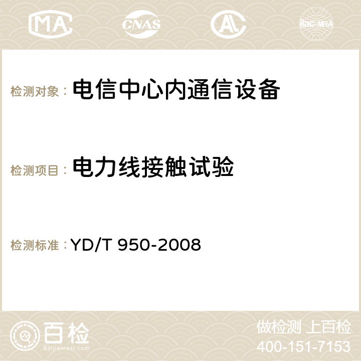 电力线接触试验 电信中心内通信设备的过电压过电流抗力要求及试验方法 YD/T 950-2008 表2