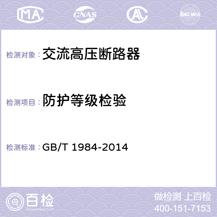 防护等级检验 交流高压断路器 GB/T 1984-2014 6.7