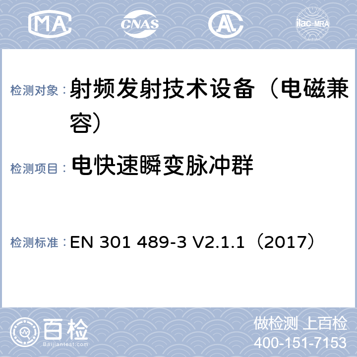 电快速瞬变脉冲群 无线通信设备电磁兼容基础要求;第3部分：9kHz-246GHz短距离通讯设备具体条件；RED指令协调标准 EN 301 489-3 V2.1.1（2017） 7.2