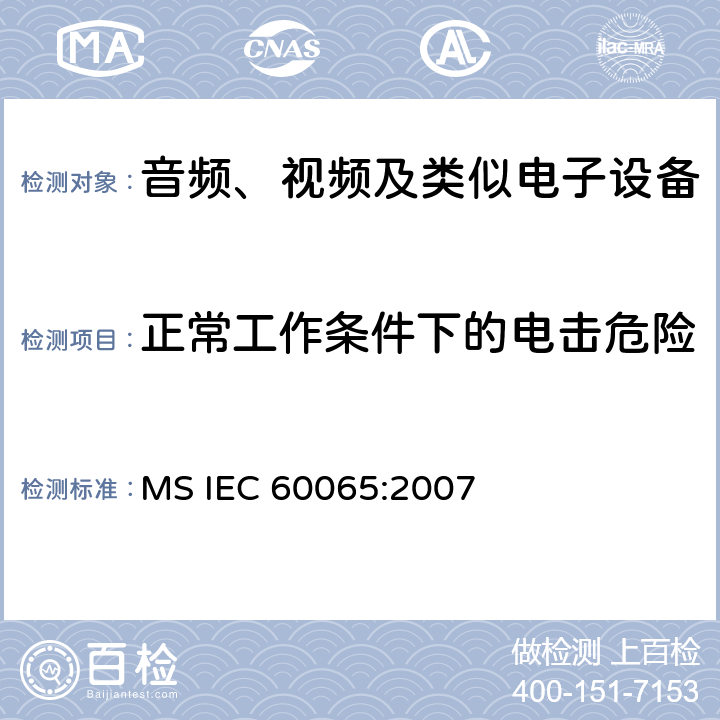 正常工作条件下的电击危险 音频、视频及类似电子设备安全要求 MS IEC 60065:2007 9